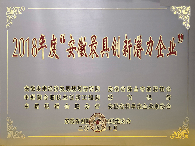 2018年度安徽最具创新潜力企业