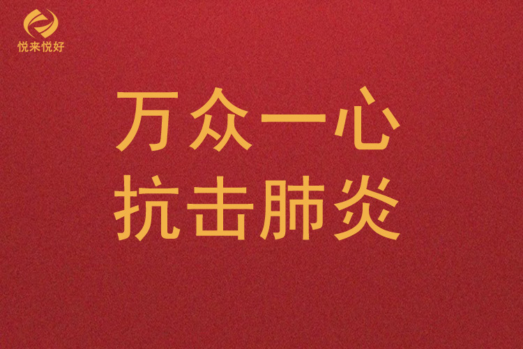 悦来悦好向湖北省红十字会捐款10万元 ​​支援抗击新型肺炎疫情