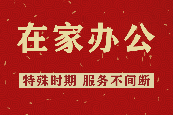 共克时艰｜在家办公我们一样很高效