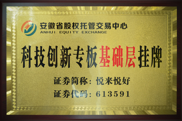 热烈祝贺悦来悦好在安徽股权托管交易中心科技创新专版挂牌