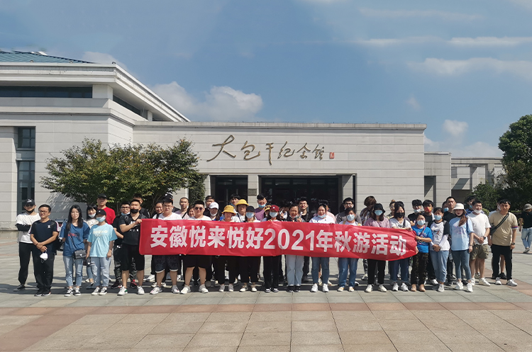 不负秋日好时光│悦来悦好组织员工开展秋游活动