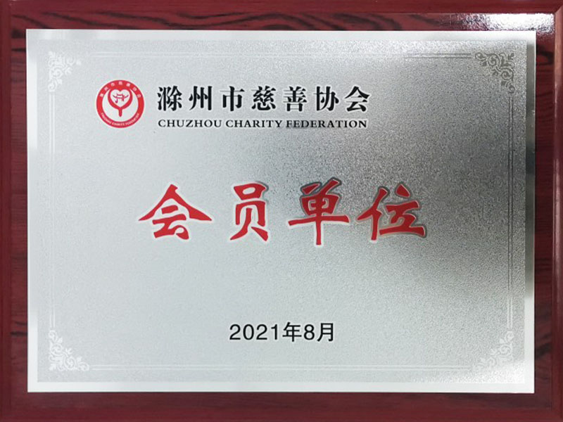 滁州市慈善协会会员单位