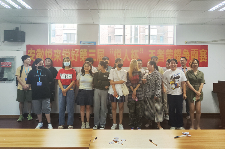 悦来悦好第三届“悦人杯”王者荣耀争霸赛圆满结束