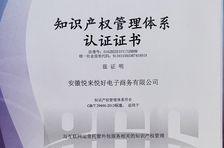 安徽悦来悦好电子商务有限公司荣获“知识产权管理体系认证证书”