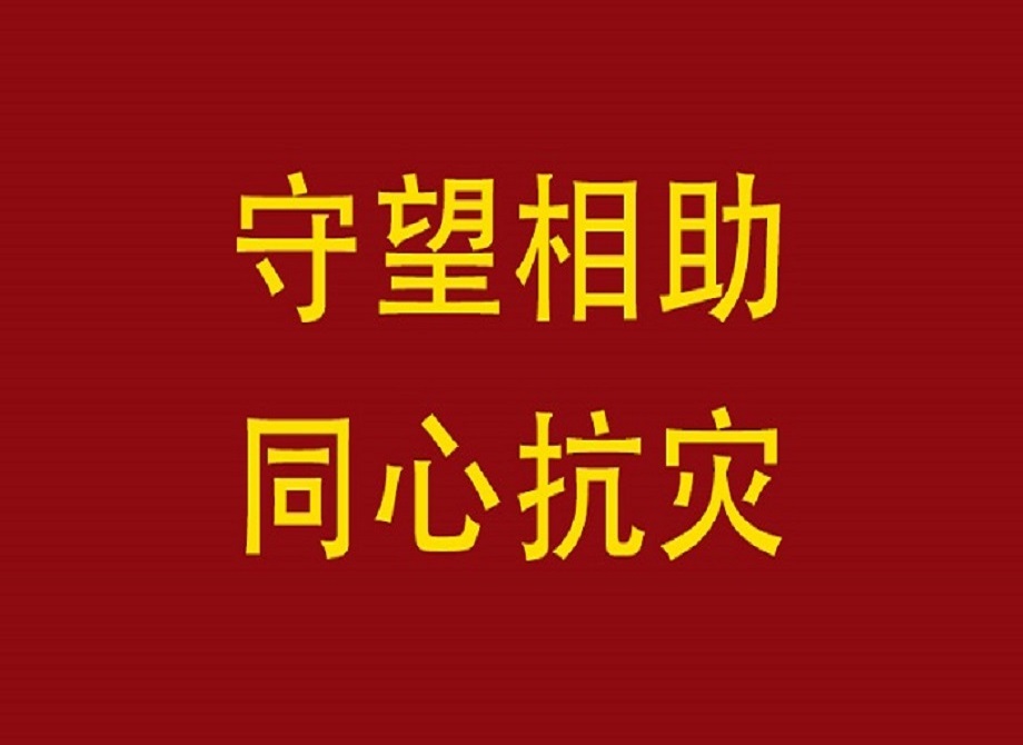 守望相助 同心抗灾——悦来悦好为河北涿州水灾捐赠2万元