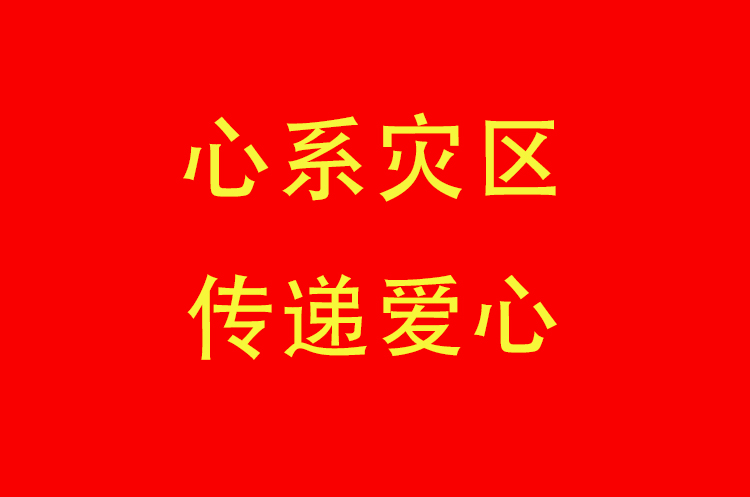心系灾区  传递爱心——悦来悦好向甘肃积石山地震灾区捐款2万元
