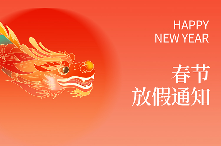 安徽悦来悦好公司2024年春节放假通知