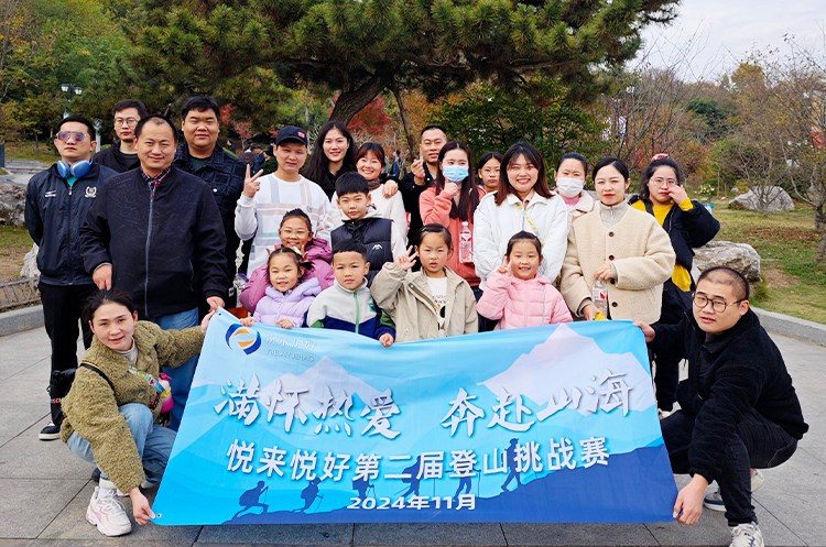满怀热爱，奔赴山海——悦来悦好第二届登山挑战赛圆满结束