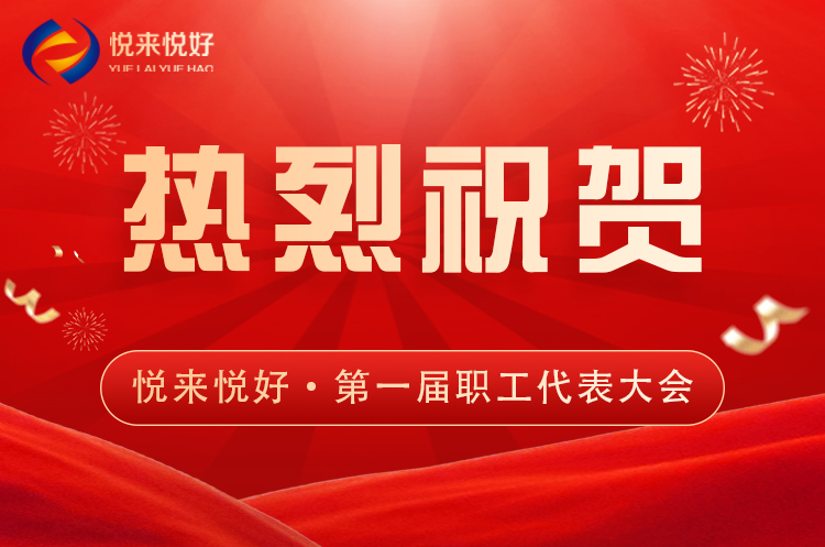 民主选举聚合力，携手共绘新篇章——悦来悦好·第一届职工代表大会代表选举圆满落幕