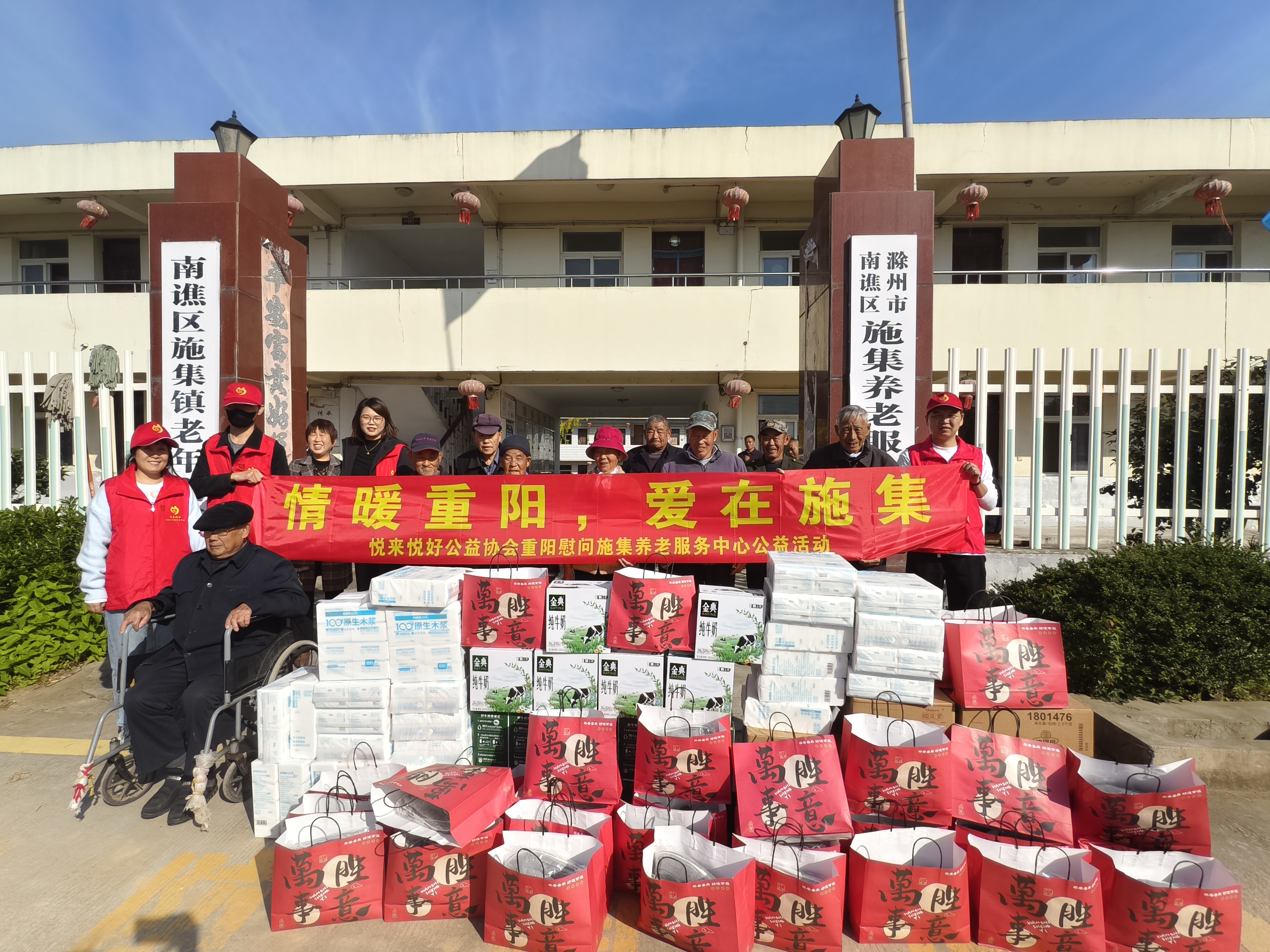 情暖重阳，爱在施集——记悦来悦好志愿者重阳节公益慰问行动