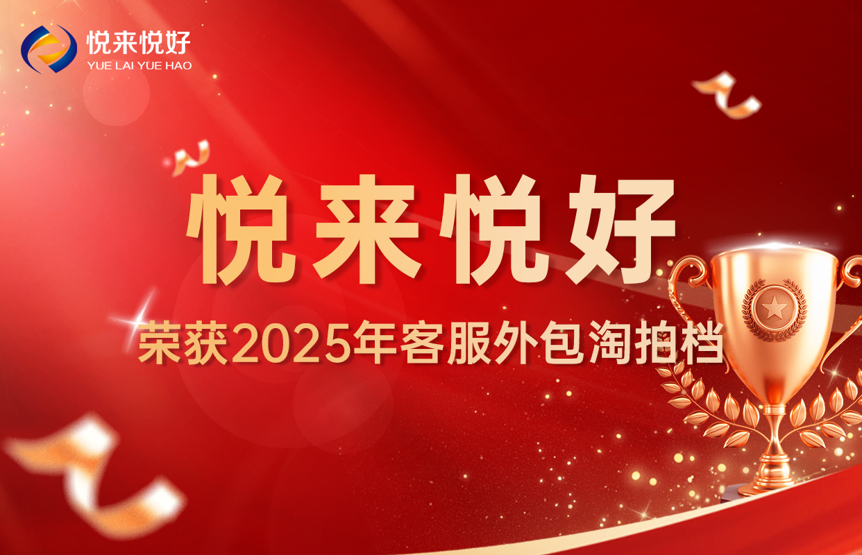 【喜讯】悦来悦好荣获“2025年客服外包淘拍档”称号
