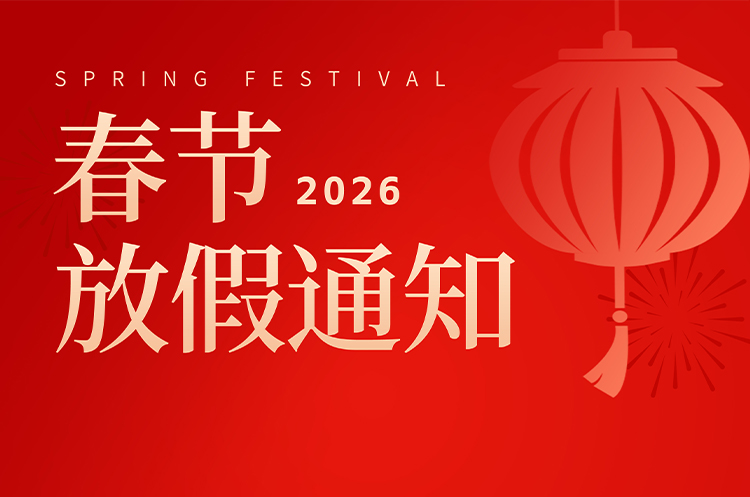 安徽悦来悦好公司2026年春节放假通知