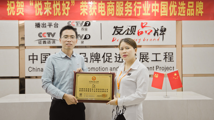 “悦来悦好”入围中国优选品牌 成功在国家发改委主管中宏网建档