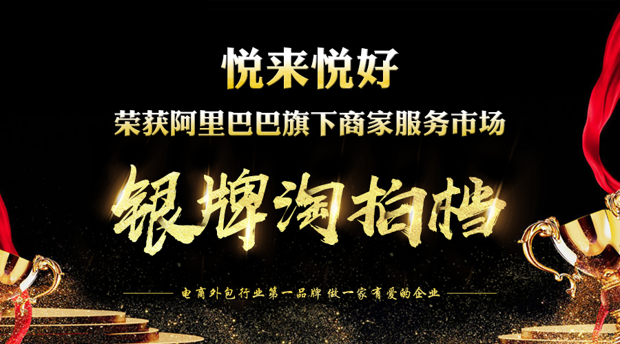 【大喜讯】悦来悦好荣获“阿里巴巴2018年客服生态银牌淘拍档”